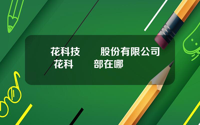 蘭花科技創業股份有限公司 蘭花科創縂部在哪裡